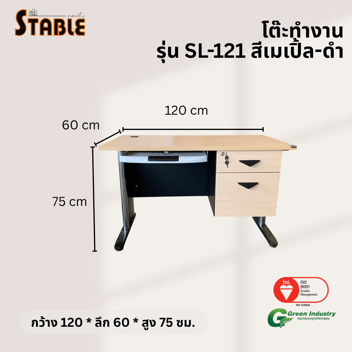 โต๊ะคอมพิวเตอร์ไม้ STABLE รุ่น SL-121 120 ซม. สีเมเปิ้ล-ดำ